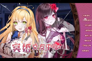 冥婚交友中心：厉鬼恋爱指南 官方中文步兵版+全CG存档(新增)[新作/2.5G]