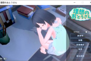 理想的爸爸~和爱女的同居生活 AI汉化版+存档★全CV[新汉化/700M]