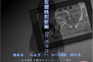 空想FZ计划~女高中生放学途中跟踪H事件 AI汉化版+全CG包★CV[新汉化/1G]