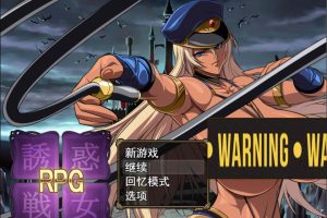 诱惑战女RPG Ver1.2 云翻汉化版★战斗H[1月新作/2.8G]