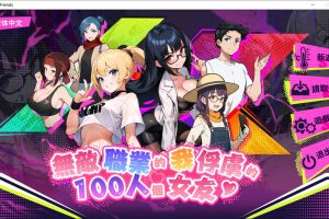无敌职业的我与100个女友 STEAM官中无修版[5月更新/500M]