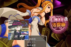银魔迷宫录-法提娜 精翻汉化版[新汉化/100M]