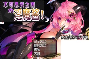 A3368 不可思议之国的魅魔酱！云翻作弊汉化版【900M】【新汉化】