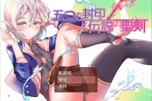 五印与传说中的圣剑 Ver1.4 云翻汉化版+全回想存档[更新/1.6G]