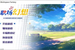 职场幻想 V1.2.12 STEAM官方中文无修版+存档[5月更新/4.2G]
