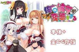 A4296 我的女友简直太绅士（BT）了！云汉化版+CG存档【新汉化/各种丝袜/10G】