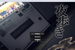夜行：夜歩き STEAM官方中文版★全CV[11月新作/1.2G]