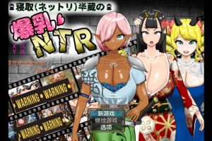 寝取半蔵的大欧派NTR Ver1.01 AI汉化版[PC+安卓][新汉化/3.5G]