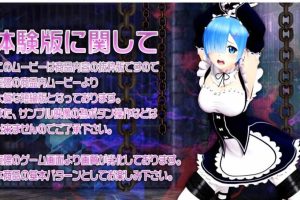 A3581 地下牢拷问：女仆蕾姆完全拘束 完整版【2G】
