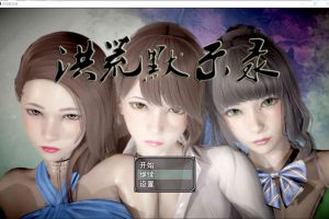洪荒启示录 VIP礼包中文版 [雯雅婷/修真][PC+安卓][新作/6G]