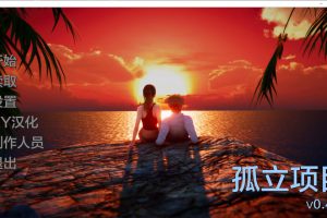 孤立项目 Isolation V0.42 AI汉化版[PC+安卓][6月更新/1.2G]