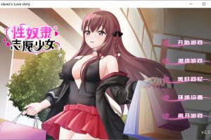 H奴隶志愿少女 V1.04C 官中步兵版+全回想存档★CV[3月新作/350M]