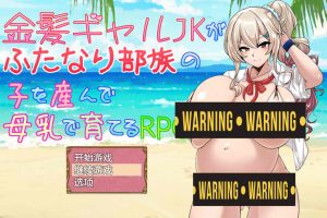 金发JK生育双杏部落的孩子并用母汝哺育的RPG AI汉化版[PC+安卓][新作/1.2G]