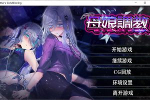 母娘教育 Mother\’s Ver1.35 官方中文步兵版+全CG回想★全CV[12月新作/900M]