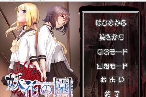 妖花之园 AI汉化版+全CG回想★全CV[新汉化/1.6G]