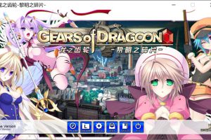 龙之齿轮-黎明的碎片GearsOfDragoon V1.05官中无修版★全CV[修复BUG/6G]