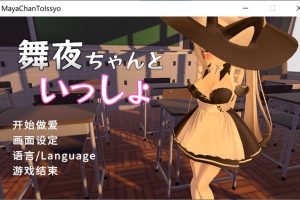 和舞夜酱在一起的每一天 官方中文步兵版★全CV[1月新作/1.4G]