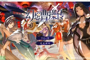 幻想曹操传-汝妻子吾养之 Caocao 官方中文版[新作/550M]