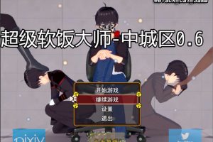 超级软饭大师 中城区 Ver0.6 官方中文版+目录CG[PC+安卓][新作/3.3G]