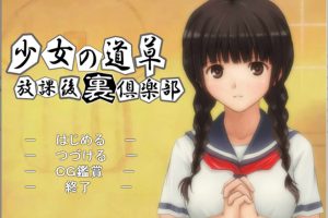 少女的道路草~放学后俱乐部 AI汉化版★全CV[PC+吉里][新汉化/200M]
