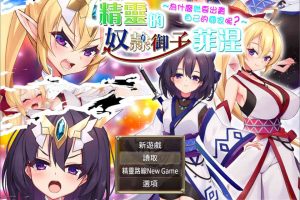精灵奴隶御子菲涅+外传三部曲合集 官中无修版+全回想★H战斗[3.4G]