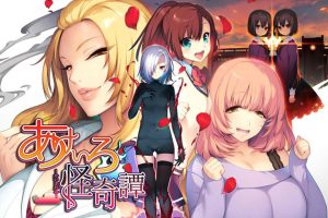 绯色怪奇谭：あけいろ怪奇譚 AI汉化版+全CG存档★全CV[新汉化/4.2G]