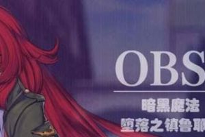AY148[黑暗魔法~堕落之镇鲁耶迪！][精修完整汉化版][付全系列汉化/合集/]【3G】