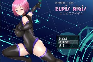 拘束战斗RPG：埃尔皮斯阿伊格斯 V1.11 AI汉化内嵌版+存档[新汉化/600M]