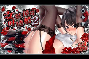 女装侦探葉語嫣2 官方中文版[2月新作/3.8G]