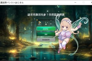 异世界丝袜大叔 Ver1.03 云翻汉化版[5月更新/2.5G]