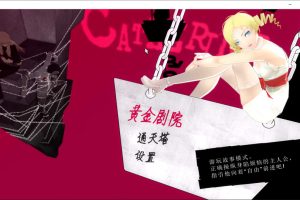 凯瑟琳-full body Ver3.6 精翻汉化版+存档+修改器★全CV[新作/10G]