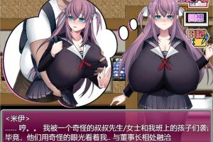 K罩杯大欧派JK宫川美依的校园杏活 云翻汉化版[5月新作/1.4G]