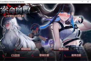 索命倒数-背德的欲望清单 V1.05 STEAM官中无修版★全CV[4月新作/1G]