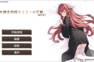 新人炼金术士艾米丽的灾难 Ver1.01官方中文版★卡牌战斗[新作/200M]