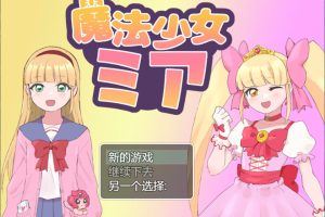 魔法少女米娅 云翻汉化版+全CG包[6月新作/1.3G]