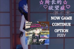 所长的欲望症-斯哈卡篇+樱之篇 官中完结版[新整合/3G]