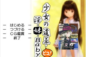 少女的道路草~银妹Baby AI汉化版★全CV[PC+吉里][新汉化/200M]
