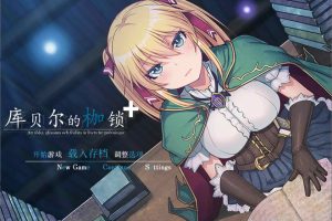 库贝尔的枷锁 Ver2.03DLC+V5 官中步兵版+全存档★全CV[新作/2.2G]