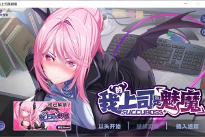 SuccuBoss 我的上司是魅魔 官方中文版★全CV[6月新作/1.2G]