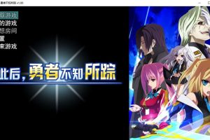 此后，勇者不知所踪 Ver1.0 官方中文无修版★全CV[2月新作/4.2G]