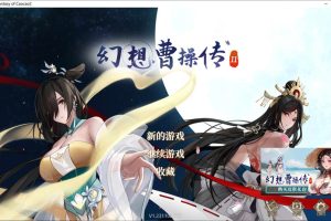 幻想曹操传2：鬼畜王曹操的轮回霸业 官方中文版★中文CV[11月新作/1.2G]