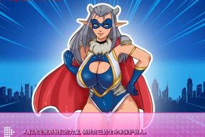 5671 超级英雄エロ学院V0.40[精翻汉化版+全CG][3月更新/PC+安卓][600M]