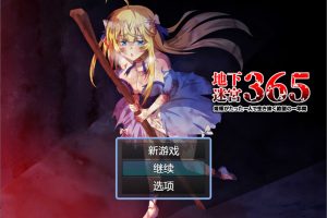 地下迷宫365-公主独自一人生存的绝望一年 AI汉化版[6月新作/400M]