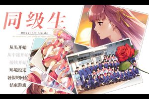 同级生Remake 官方中文版★已打补丁+全CV[新作/8.5G]