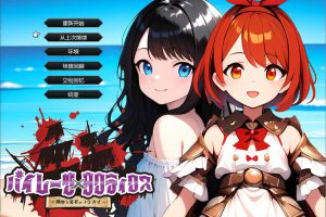 海盗战术~堕落勇者的后悔 AI汉化挂载版+全回想存档[6月新作/2G]