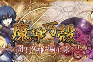 AY835[魔导巧殻：暗月女神的导国咏唱！V3 ][完整汉化版+全CG]【5G】