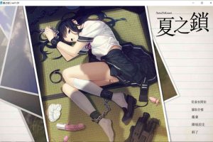 A7132 夏之锁-夏ノ鎖[联合精翻汉化版][全CG存档+语音包][新汉化/全CV][2.2G]