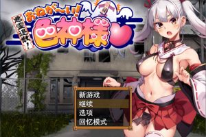 恶灵退散！拜托了！涩神大人 AI汉化挂载版+全回想存档[新汉化/1.4G]