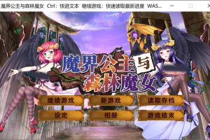 [BlusterD]魔界公主与森林魔女 官方中文步兵版[新作/2G]