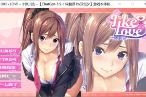 LIKE×LOVE～十津川光 AI汉化版+全CG存档★全CV[新汉化/1.4G]